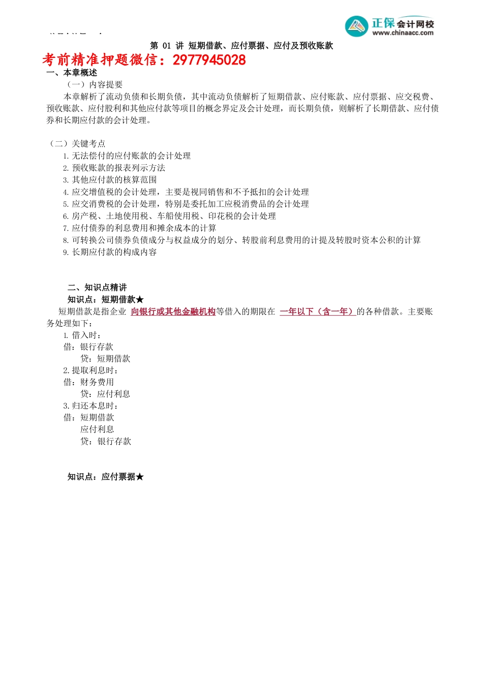 第0801讲　短期借款、应付票据、应付及预收账款_create.docx_第1页