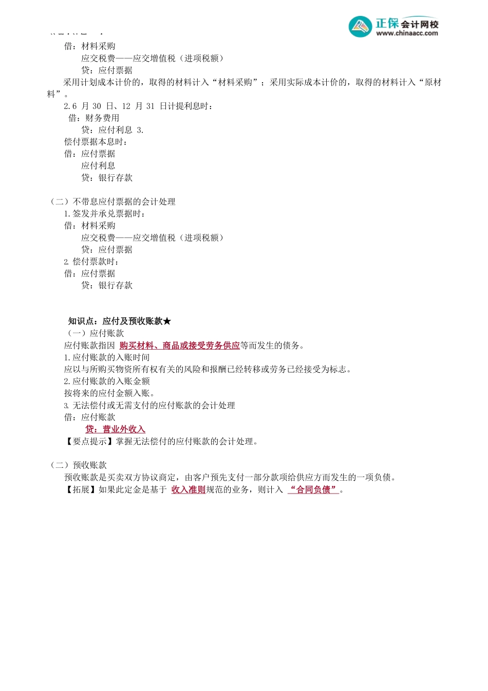 第0801讲　短期借款、应付票据、应付及预收账款_create.docx_第3页