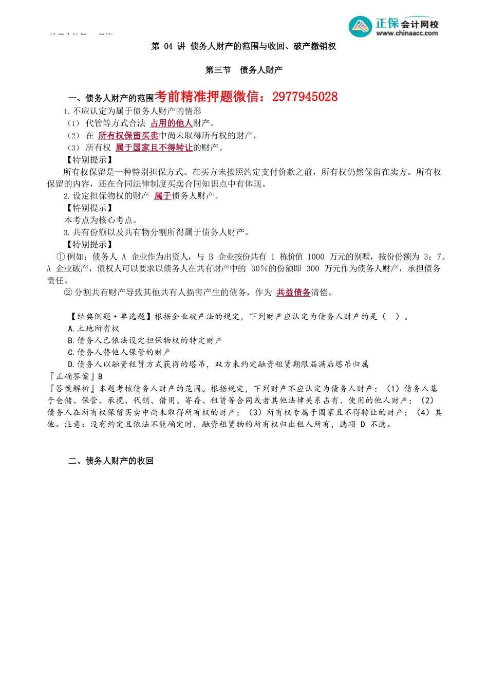 第0804讲　债务人财产的范围与收回、破产撤销权_create.docx_第1页