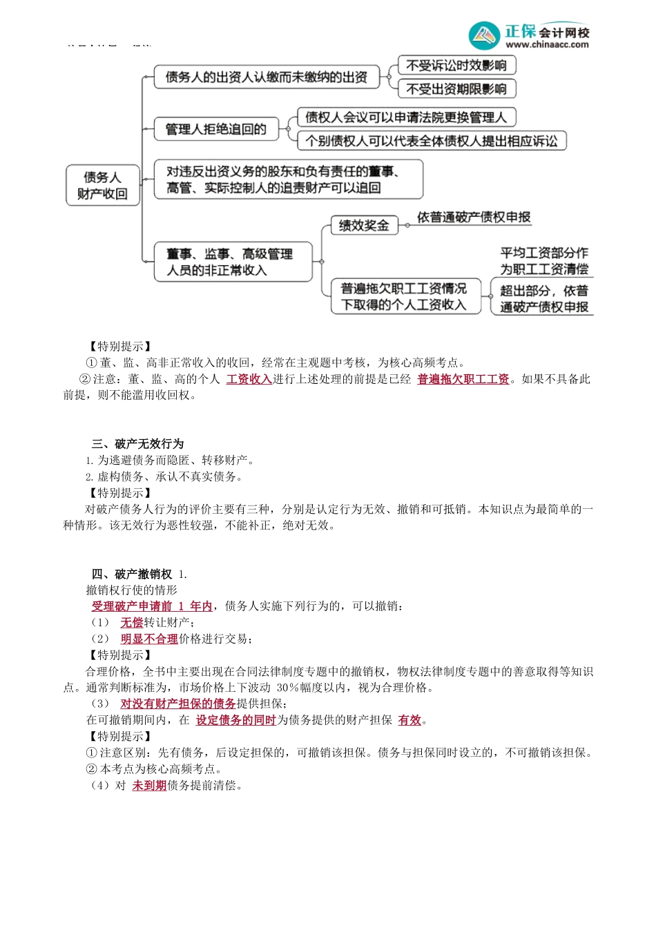 第0804讲　债务人财产的范围与收回、破产撤销权_create.docx_第2页