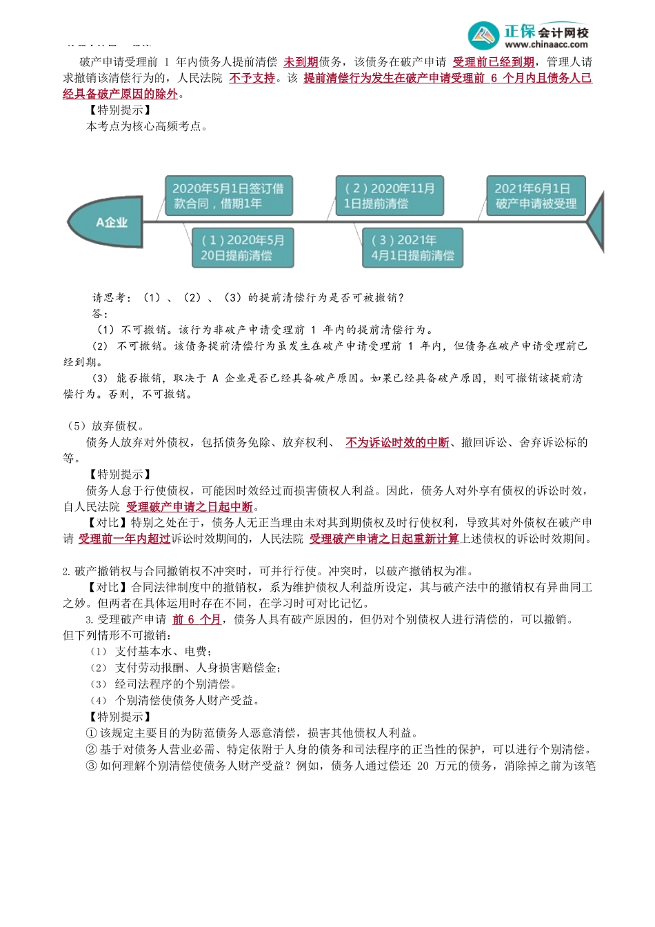 第0804讲　债务人财产的范围与收回、破产撤销权_create.docx_第3页