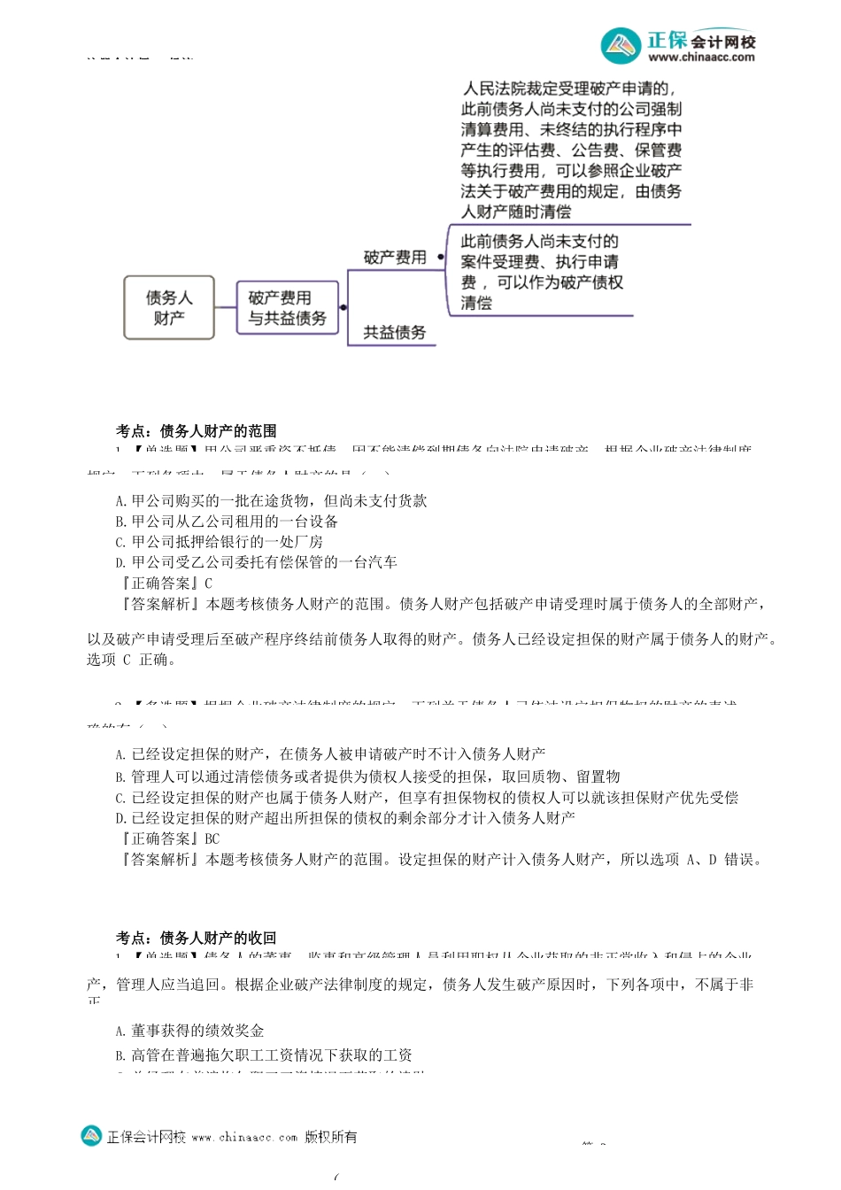 第0802讲　债务人财产、破产债权_create.docx_第2页