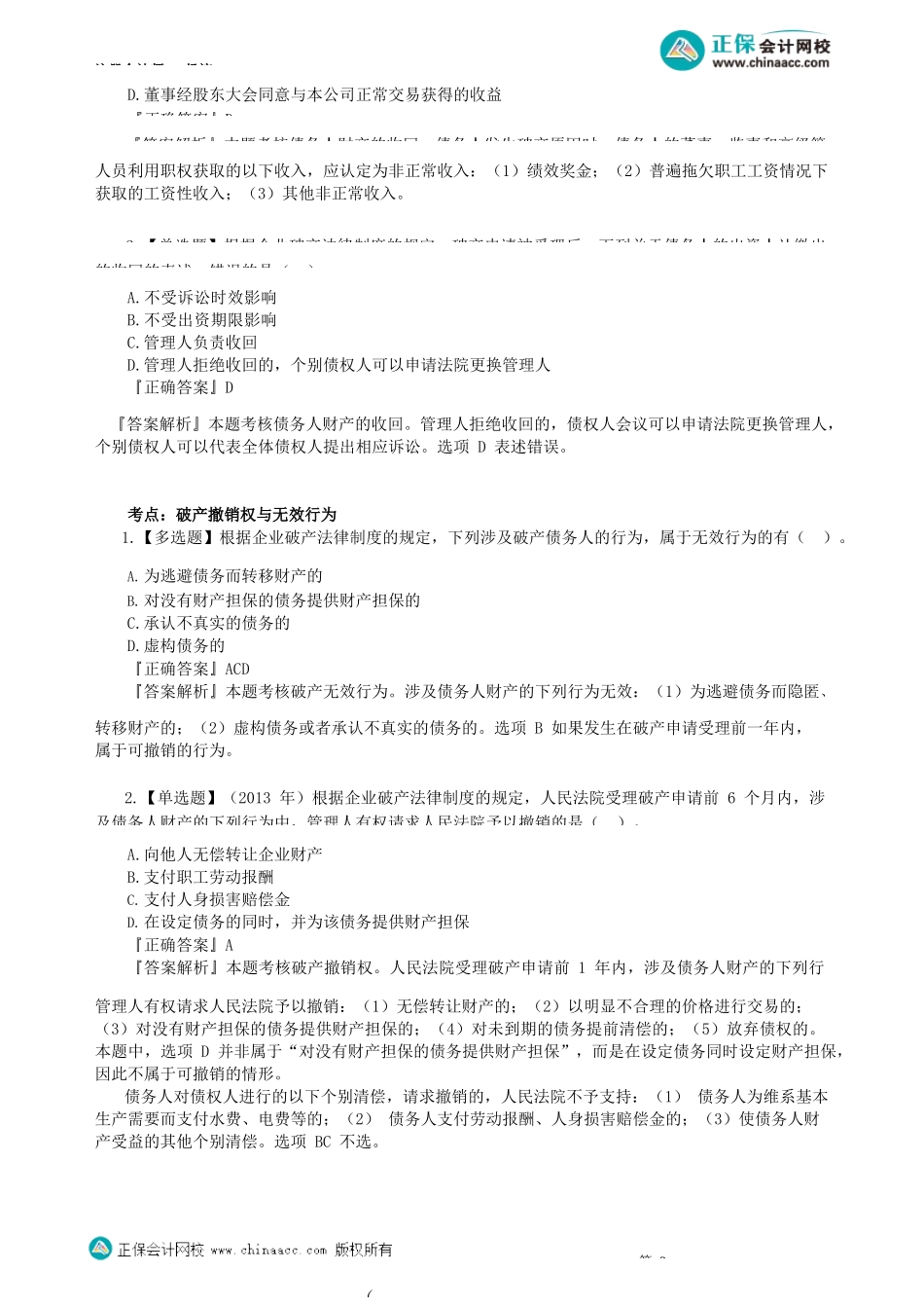 第0802讲　债务人财产、破产债权_create.docx_第3页