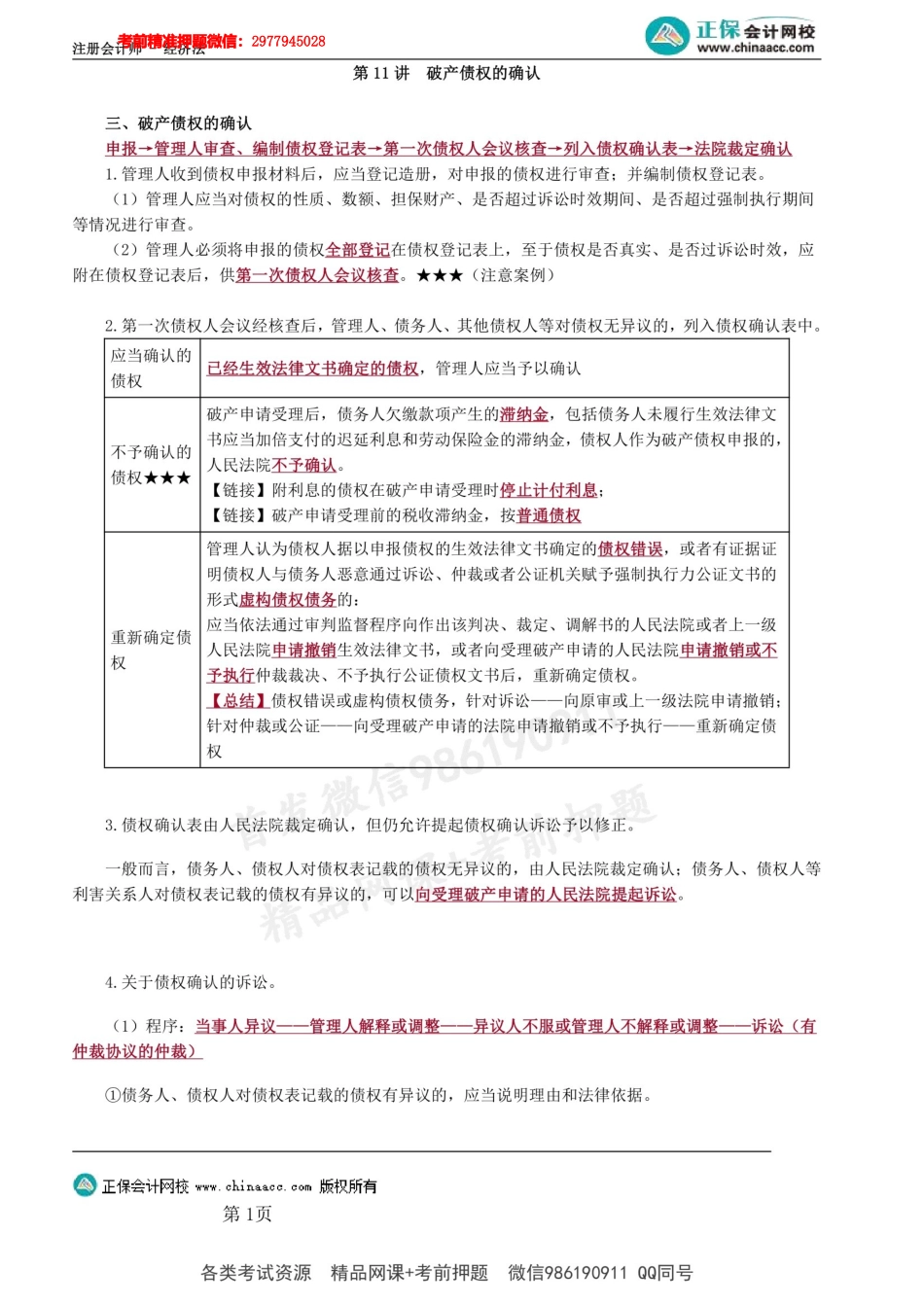 第0811第11讲　破产债权的确认 .docx_第1页