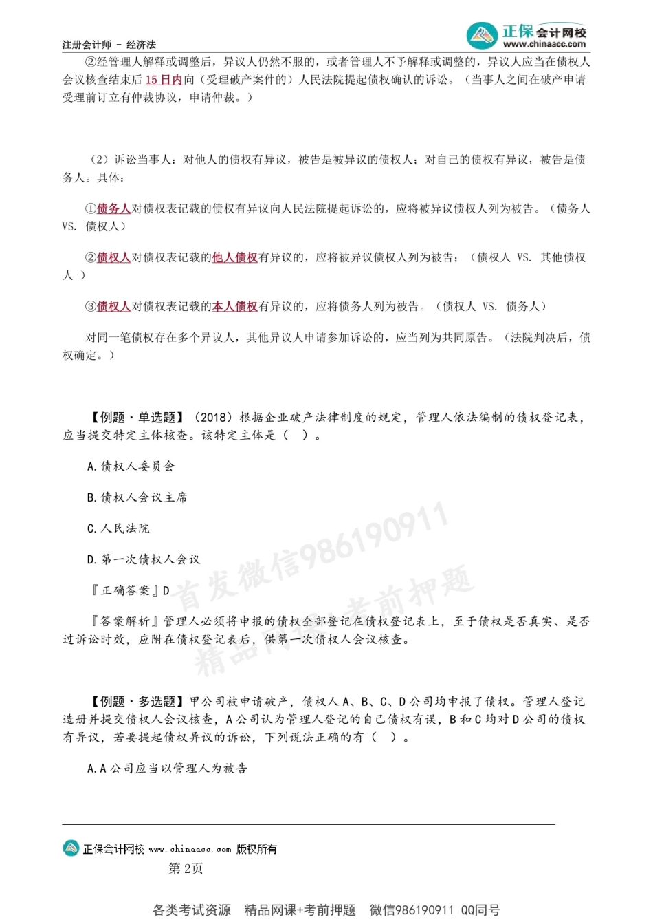 第0811第11讲　破产债权的确认 .docx_第2页