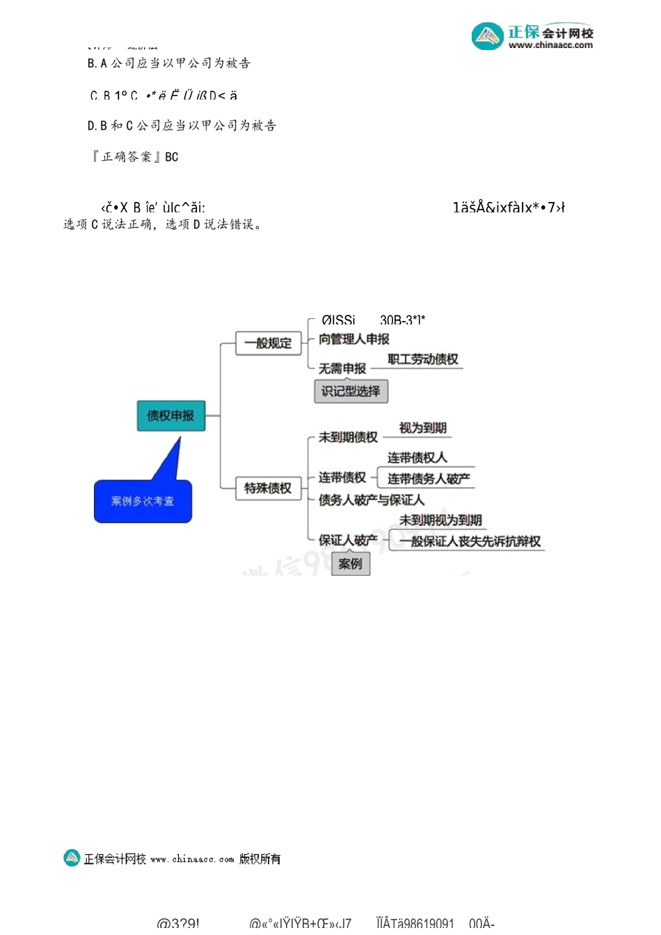 第0811第11讲　破产债权的确认 .docx_第3页