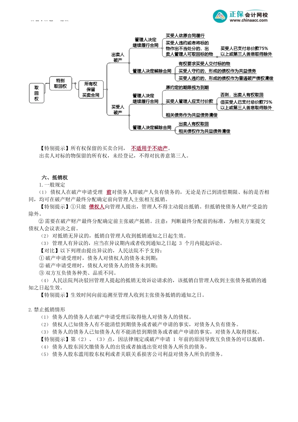 第0805讲　取回权、抵销权、破产费用与共益债务_create.docx_第2页