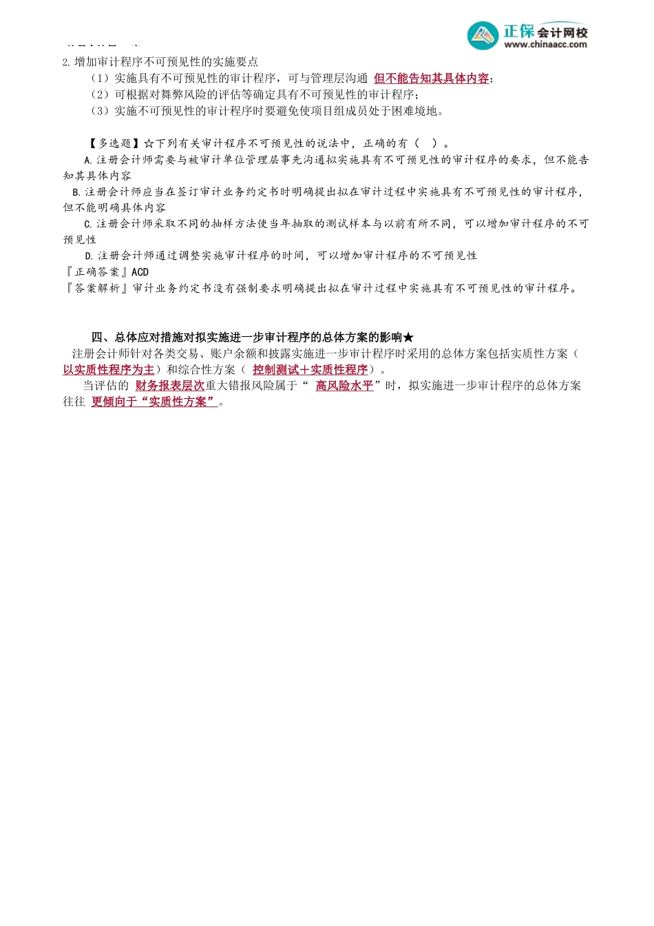 第0801讲　针对财务报表层次重大错报风险的总体应对措施_create.docx_第3页