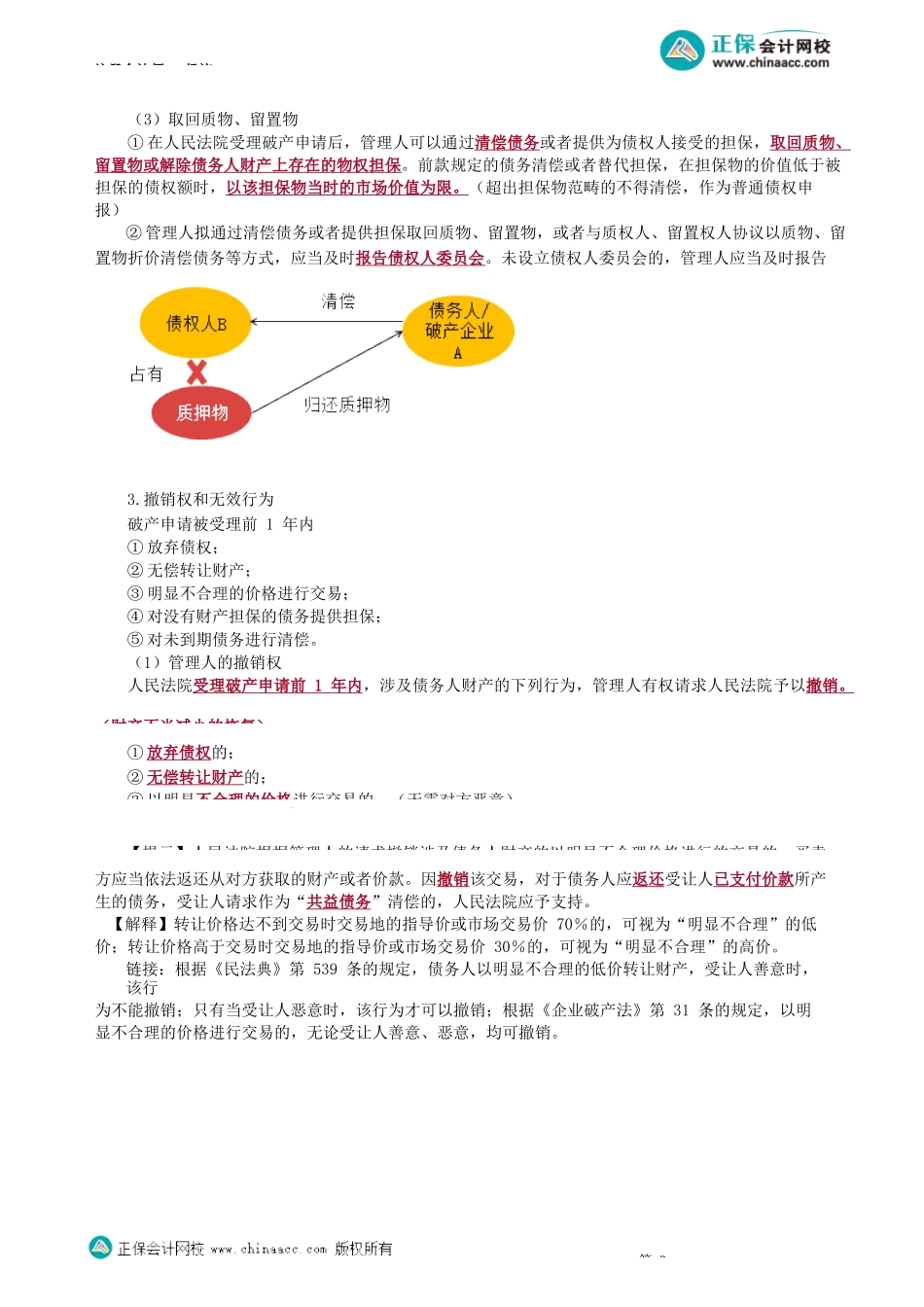 第0804讲　债务人财产范围、债务人财产收回、管理人撤销权_create.docx_第3页