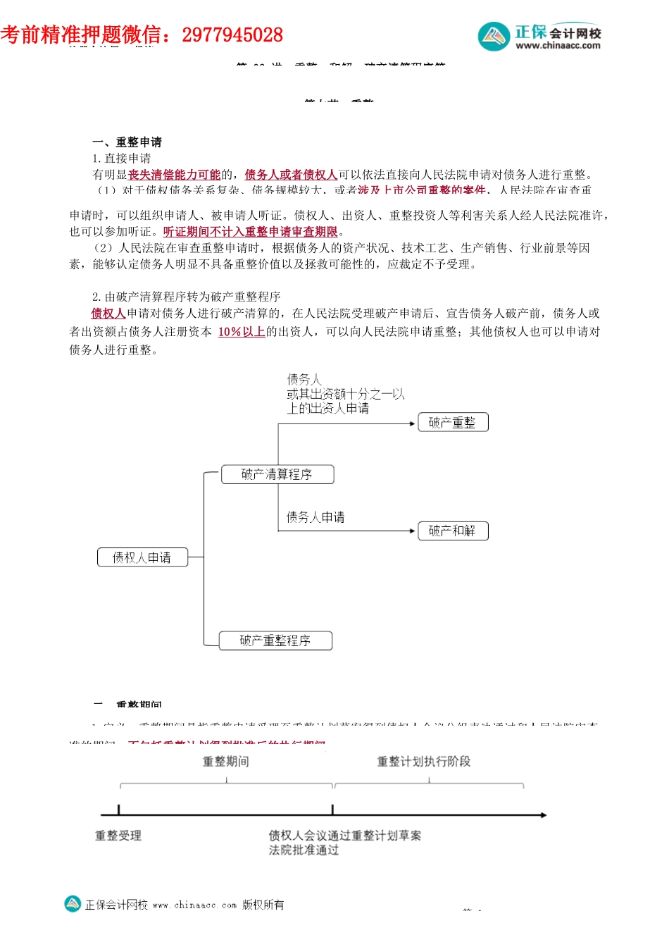 第0806讲　重整、和解、破产清算程序等_create.docx_第1页