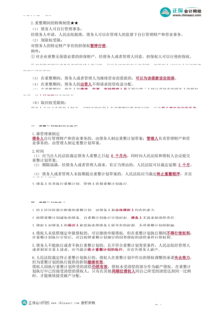 第0806讲　重整、和解、破产清算程序等_create.docx_第2页