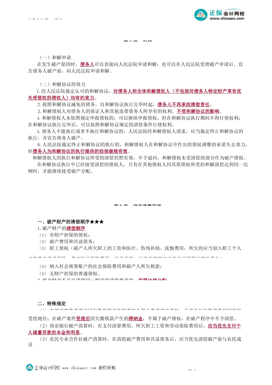 第0806讲　重整、和解、破产清算程序等_create.docx_第3页