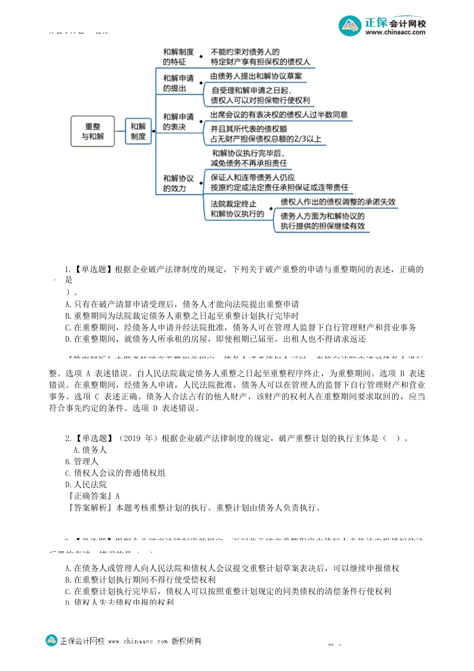 第0803讲　重整程序、和解制度、破产清算程序、关联企业合并破产_create.docx_第2页