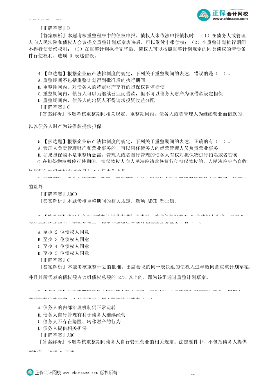 第0803讲　重整程序、和解制度、破产清算程序、关联企业合并破产_create.docx_第3页
