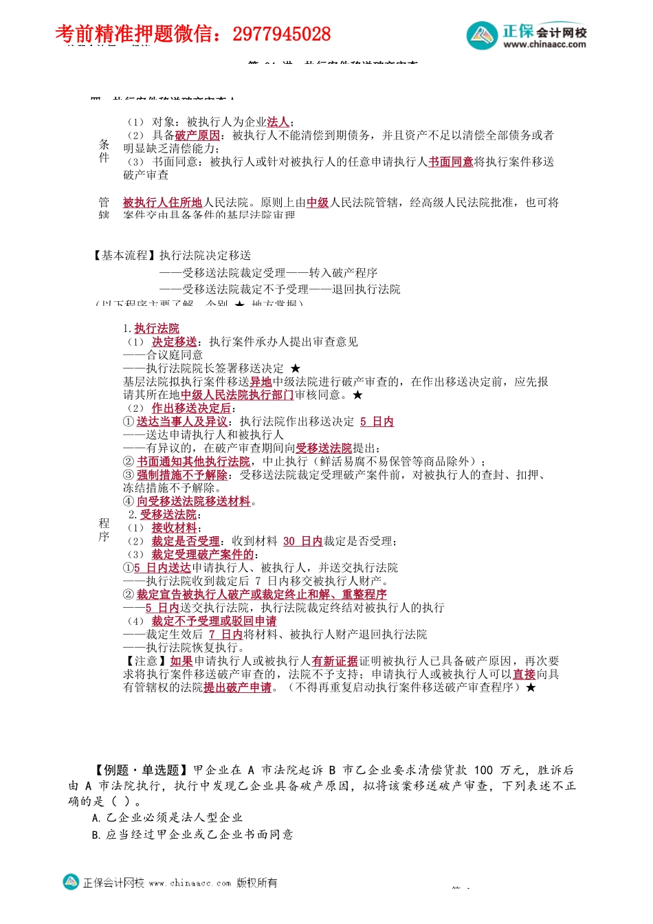 第0804讲　执行案件移送破产审查_create.docx_第1页