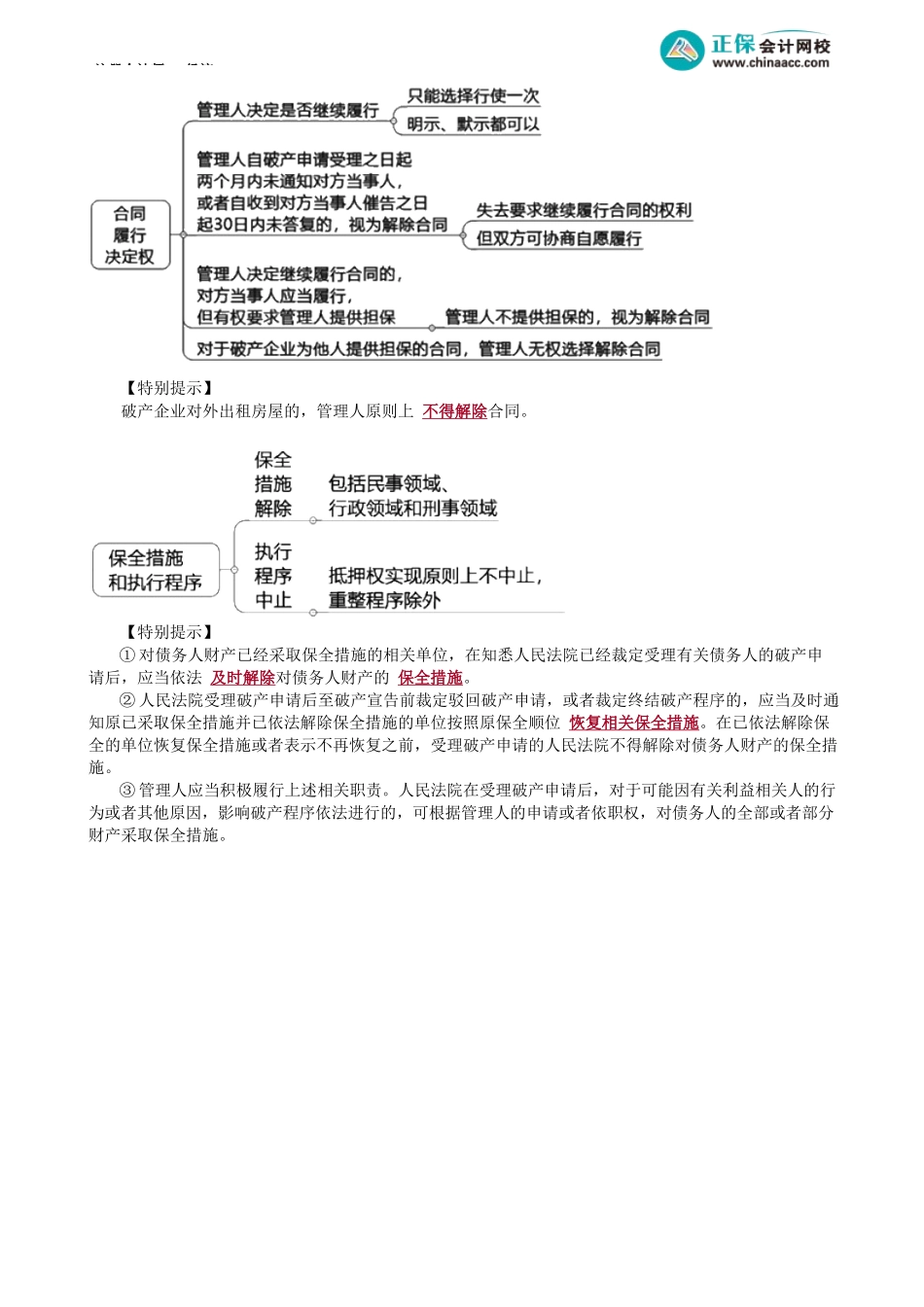 第0802讲　破产受理法律后果、执行案件移送破产审查_create.docx_第2页