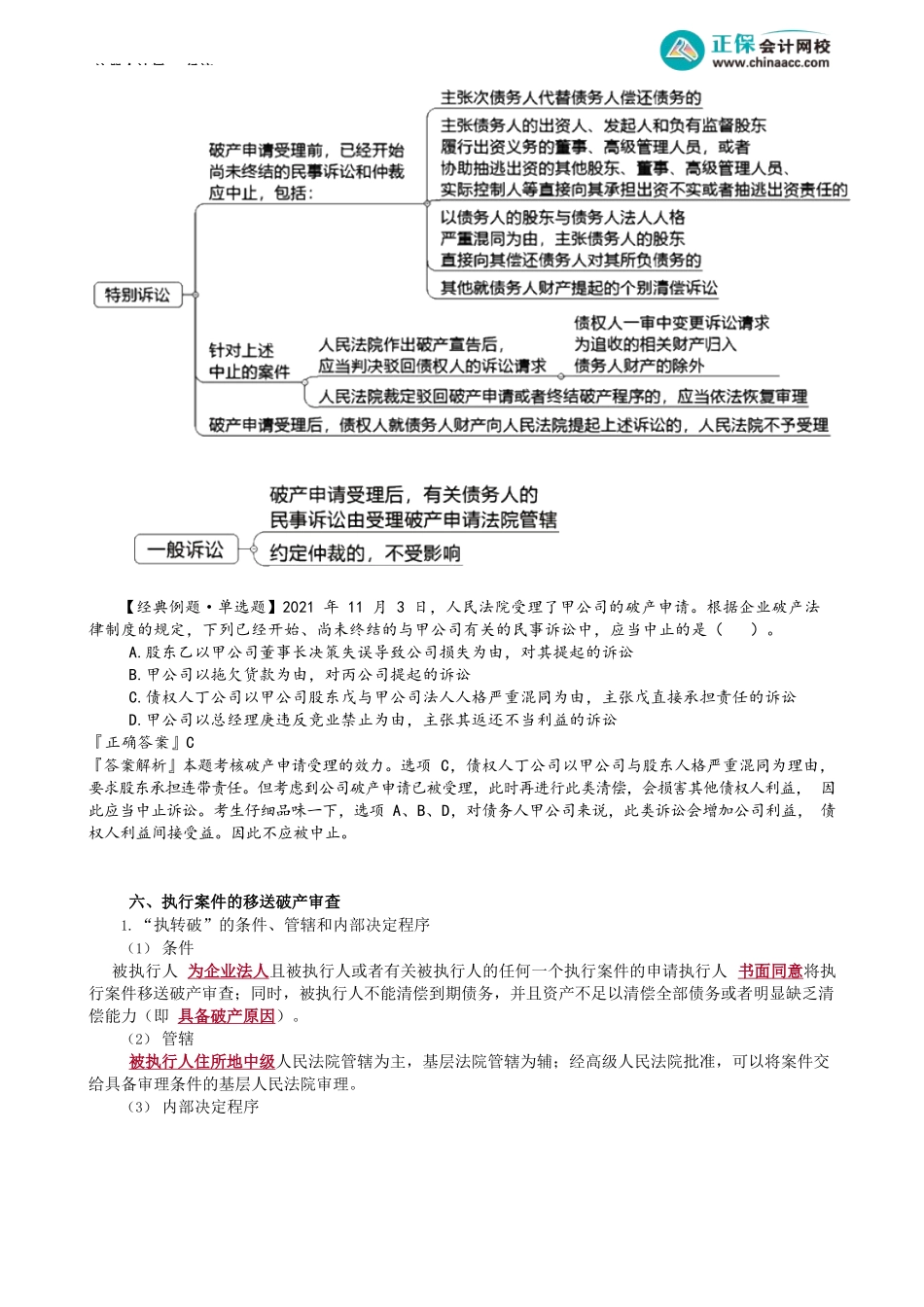 第0802讲　破产受理法律后果、执行案件移送破产审查_create.docx_第3页