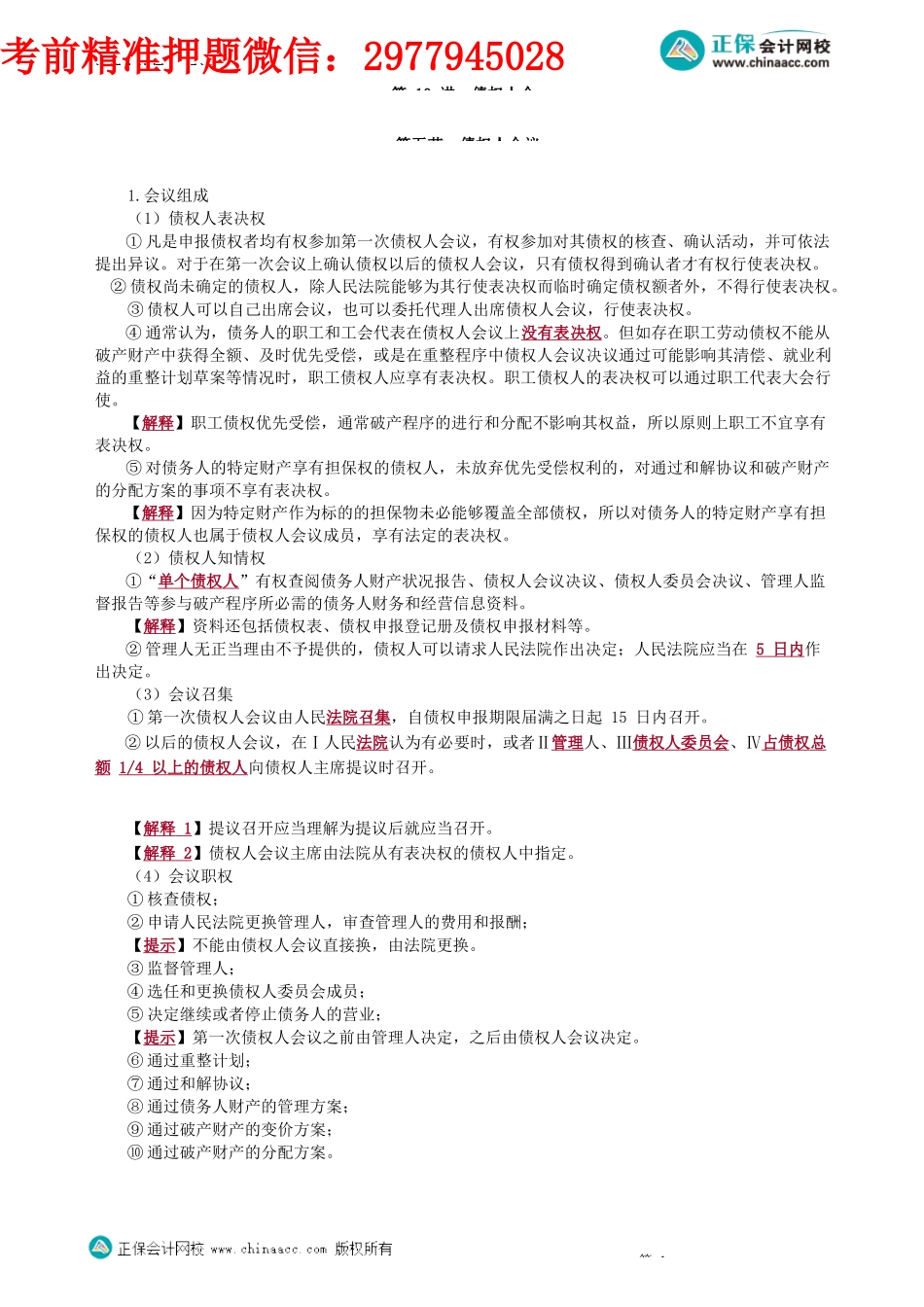 第0810讲　债权人会议_create.docx_第1页