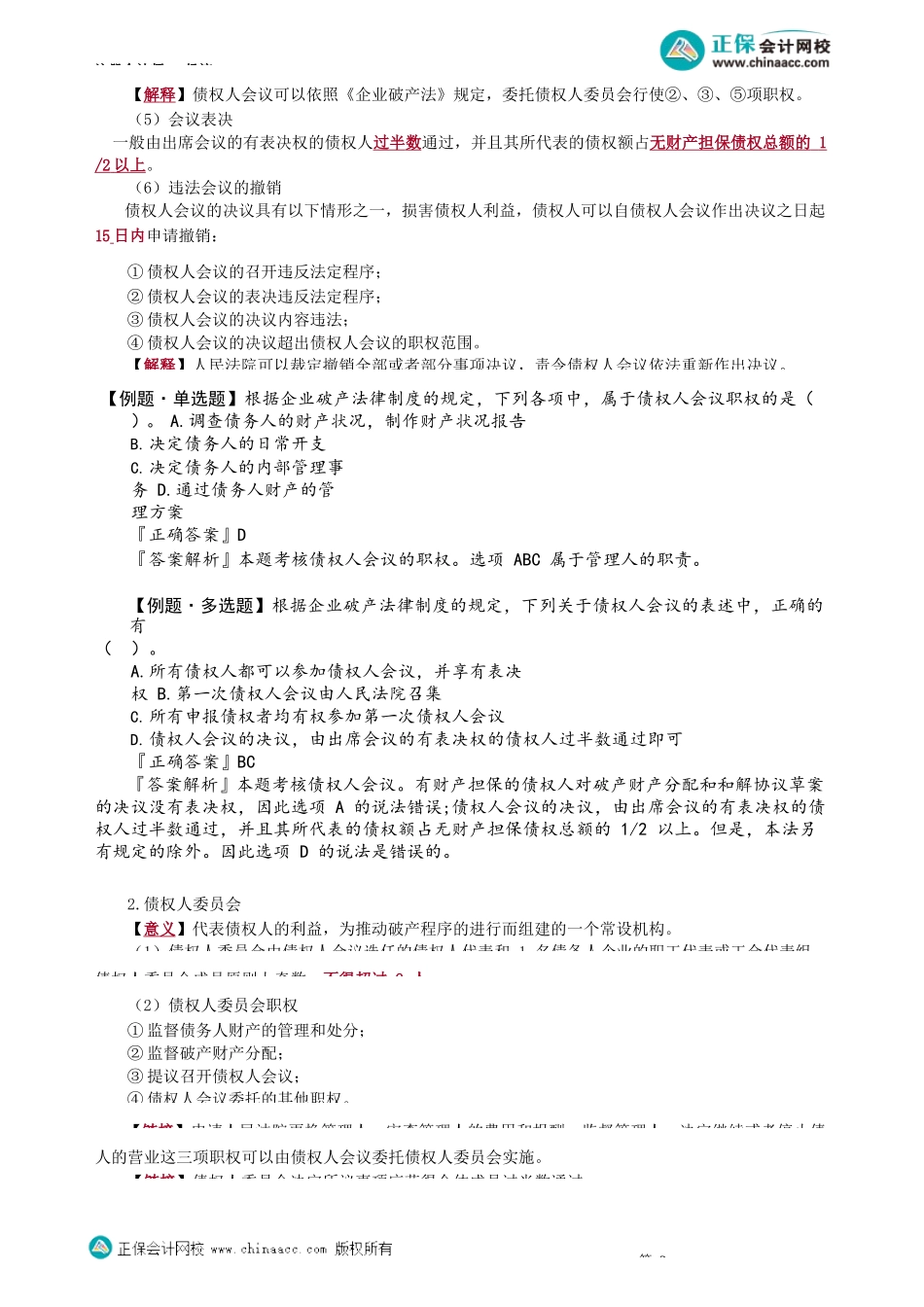 第0810讲　债权人会议_create.docx_第2页