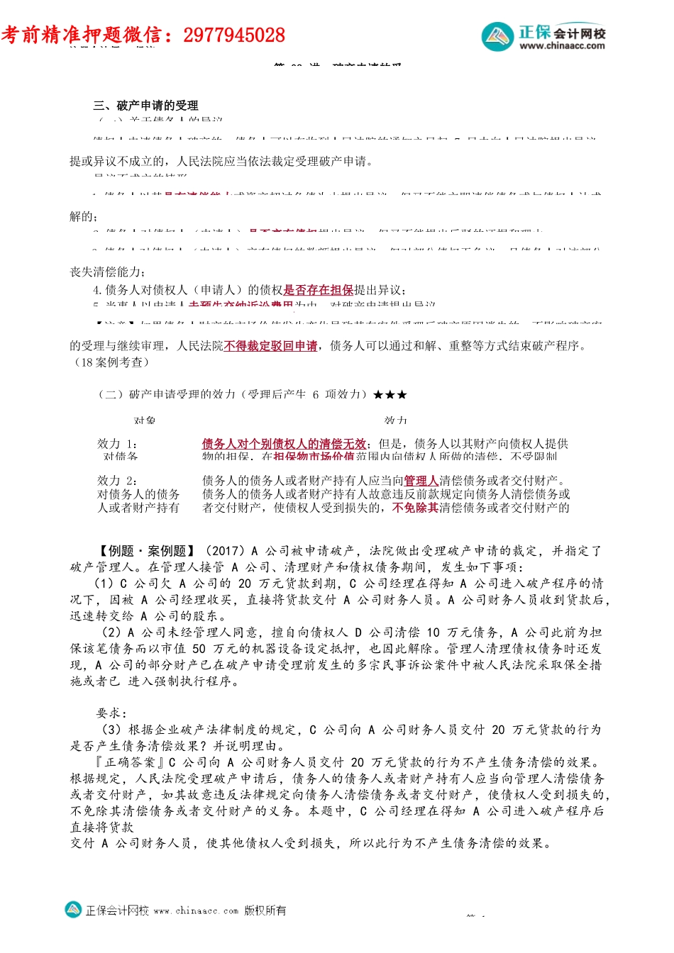 第0803讲　破产申请的受理_create.docx_第1页