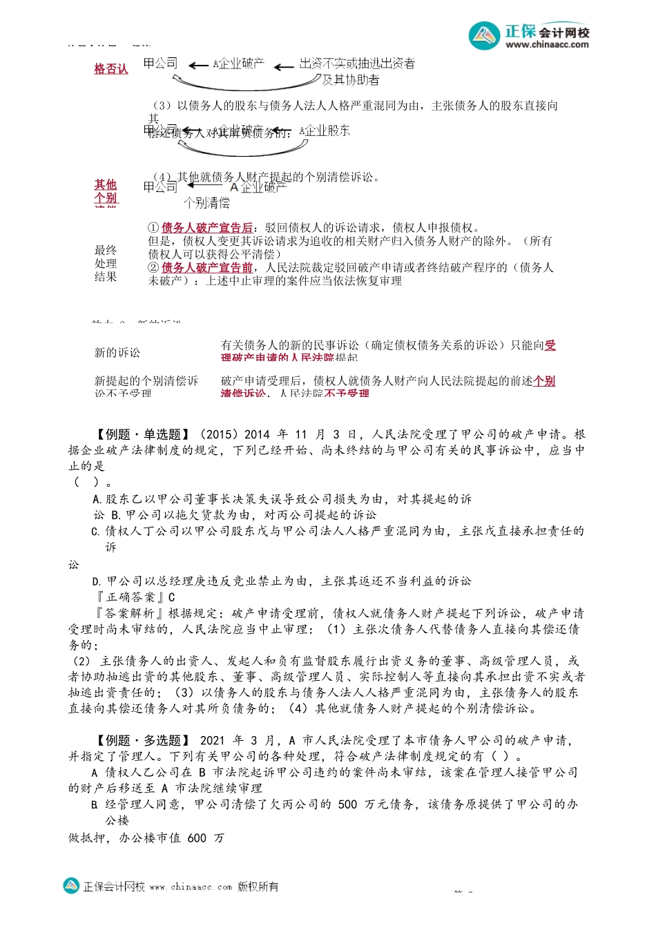 第0803讲　破产申请的受理_create.docx_第3页