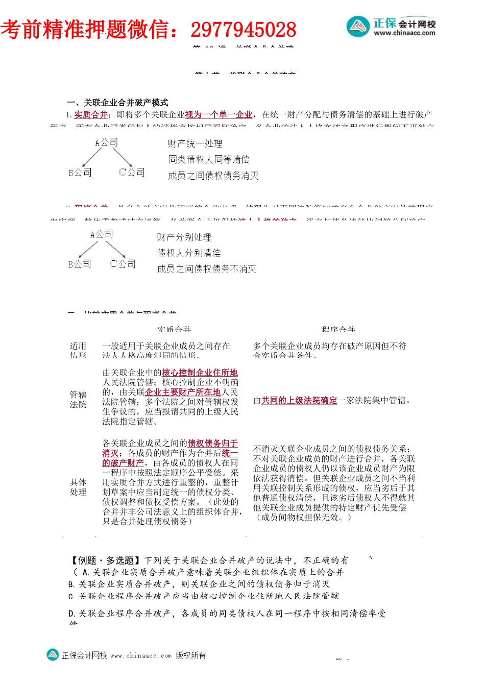 第0816讲　关联企业合并破产_create.docx_第1页