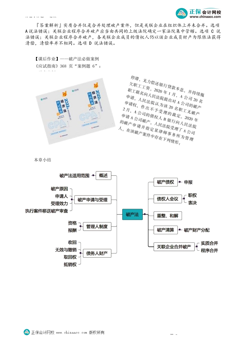 第0816讲　关联企业合并破产_create.docx_第2页