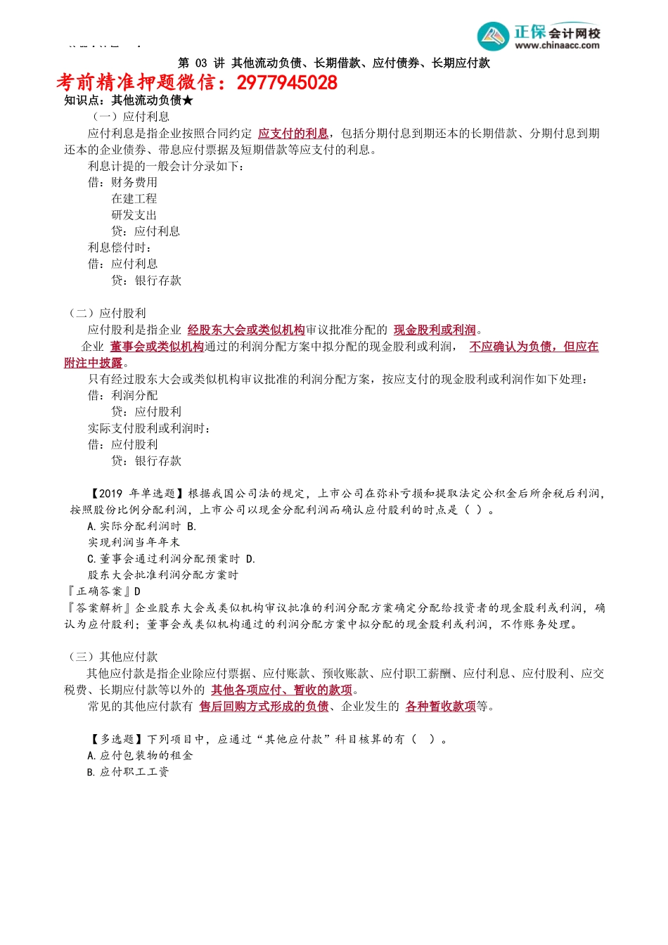 第0803讲　其他流动负债、长期借款、应付债券、长期应付款_create.docx_第1页