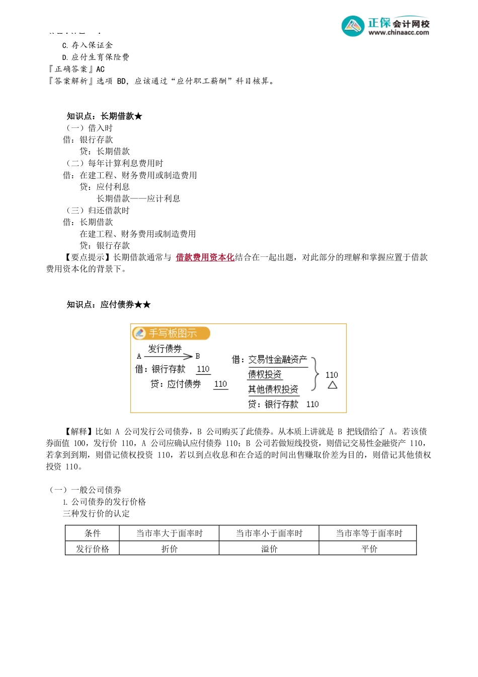 第0803讲　其他流动负债、长期借款、应付债券、长期应付款_create.docx_第2页