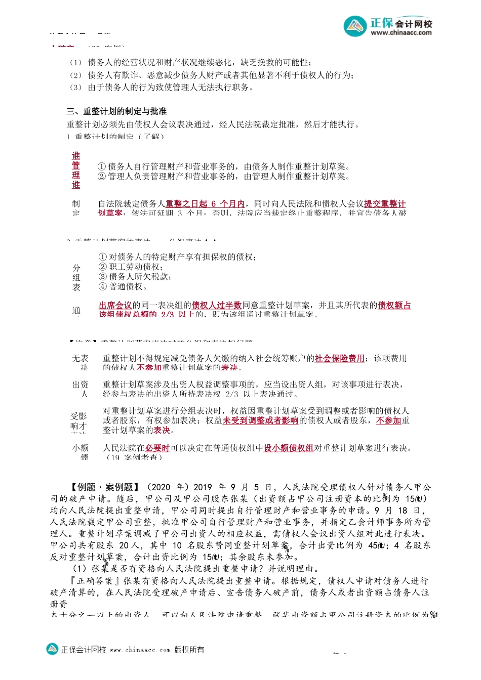 第0813讲　重整程序_create.docx_第2页