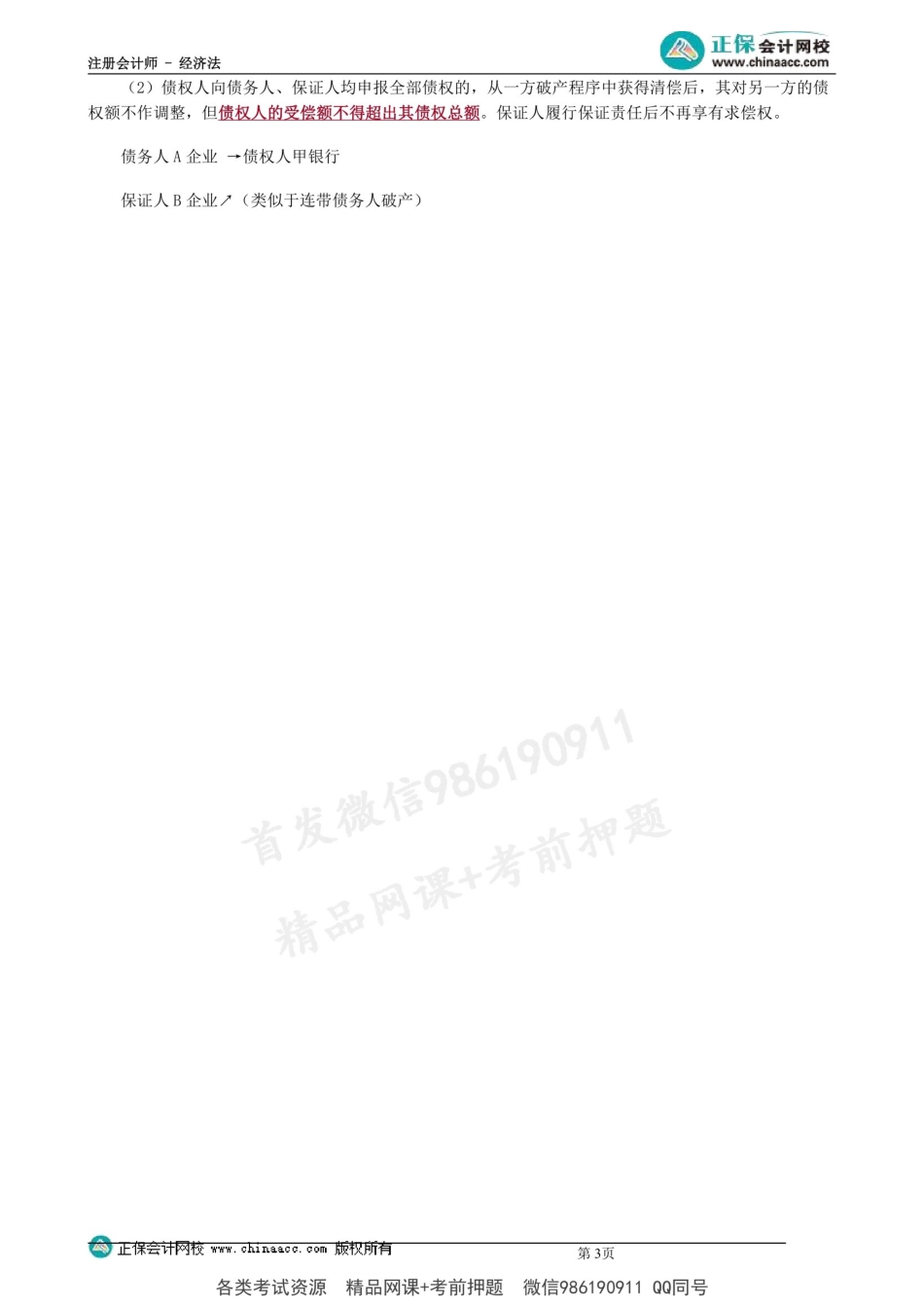 第0810第10讲　债务人破产与保证人破产的相关规定 .docx_第3页