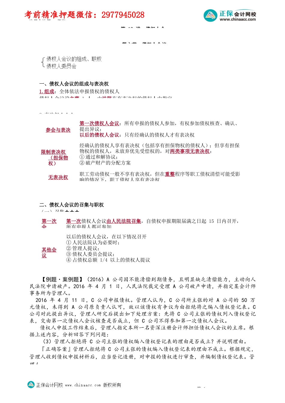 第0812讲　债权人会议_create.docx_第1页