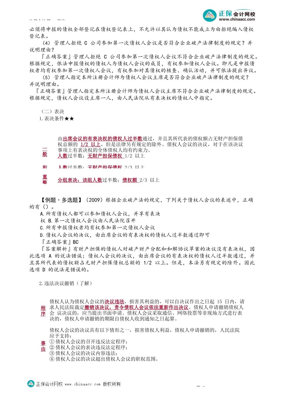 第0812讲　债权人会议_create.docx_第2页