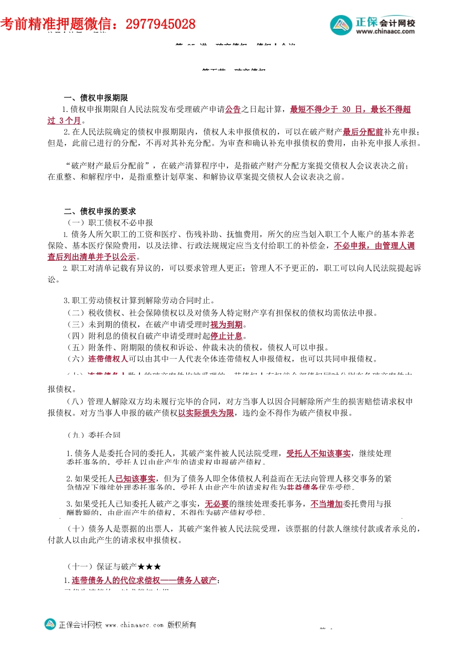 第0805讲　破产债权、债权人会议_create.docx_第1页