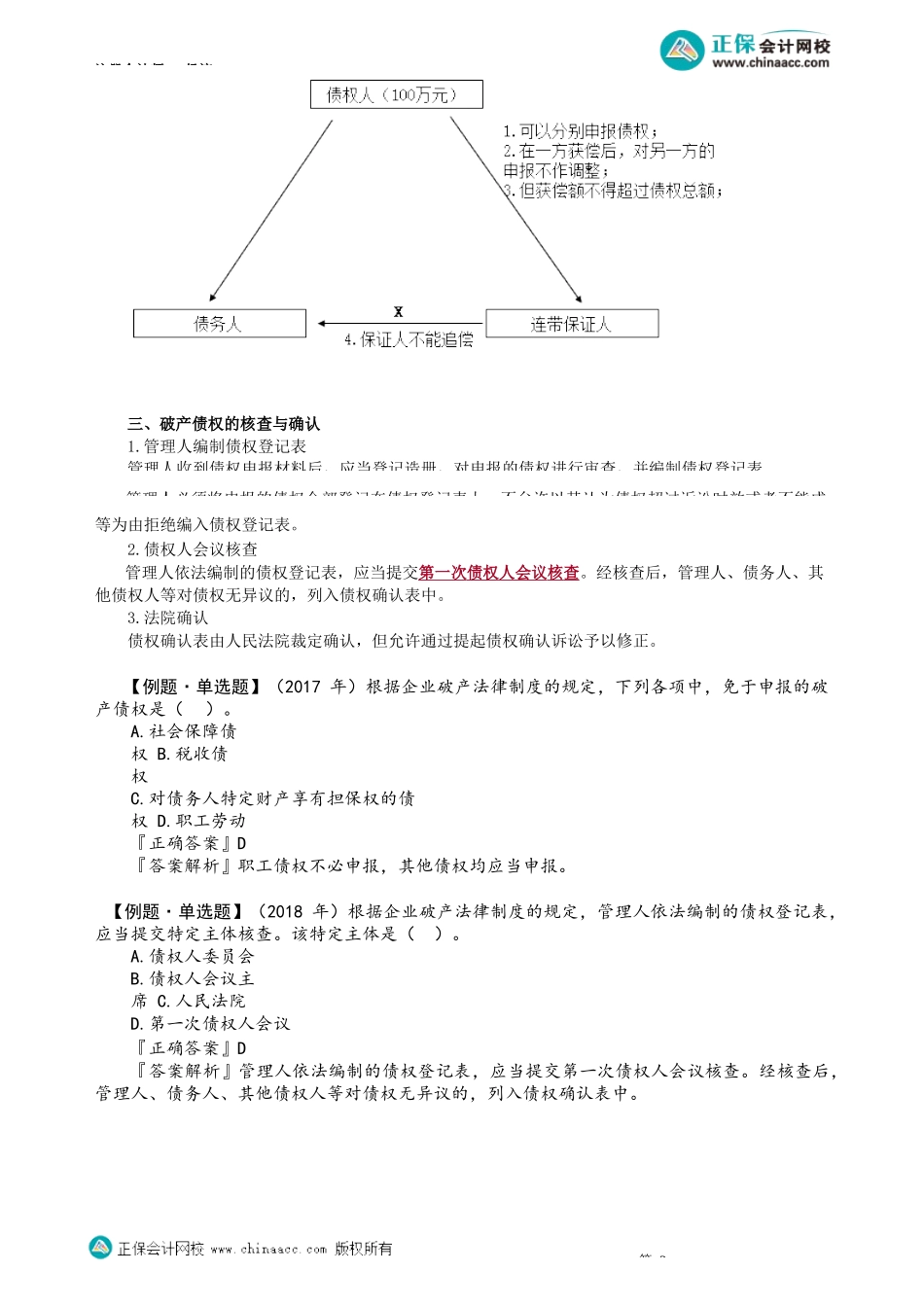 第0805讲　破产债权、债权人会议_create.docx_第3页