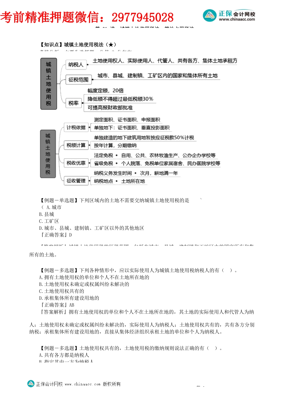第0901讲　城镇土地使用税法、耕地占用税法_create.docx_第1页