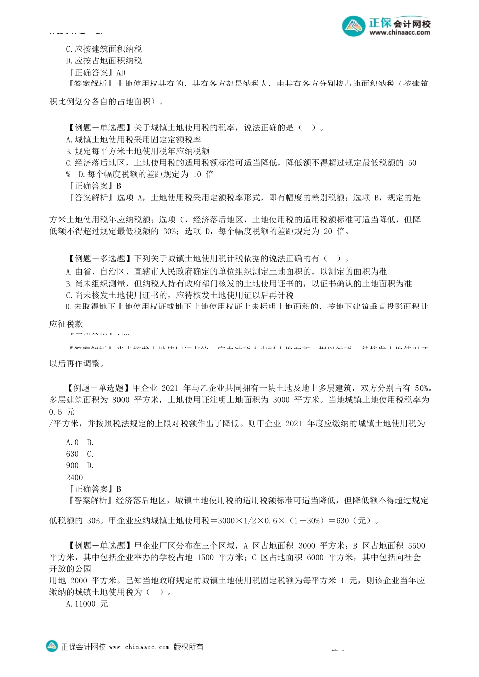 第0901讲　城镇土地使用税法、耕地占用税法_create.docx_第2页