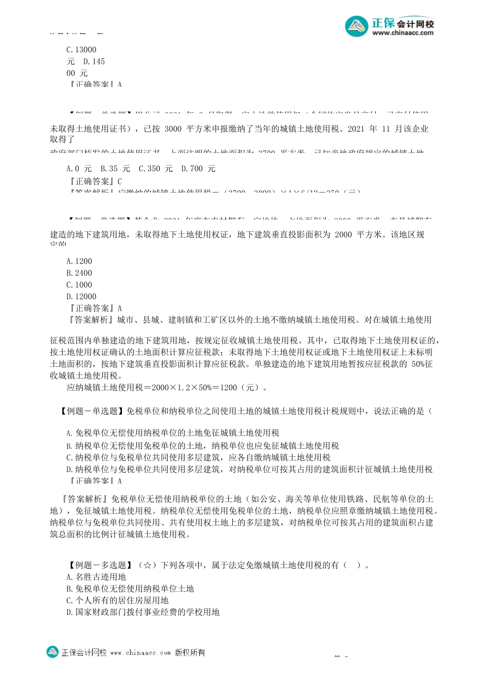 第0901讲　城镇土地使用税法、耕地占用税法_create.docx_第3页