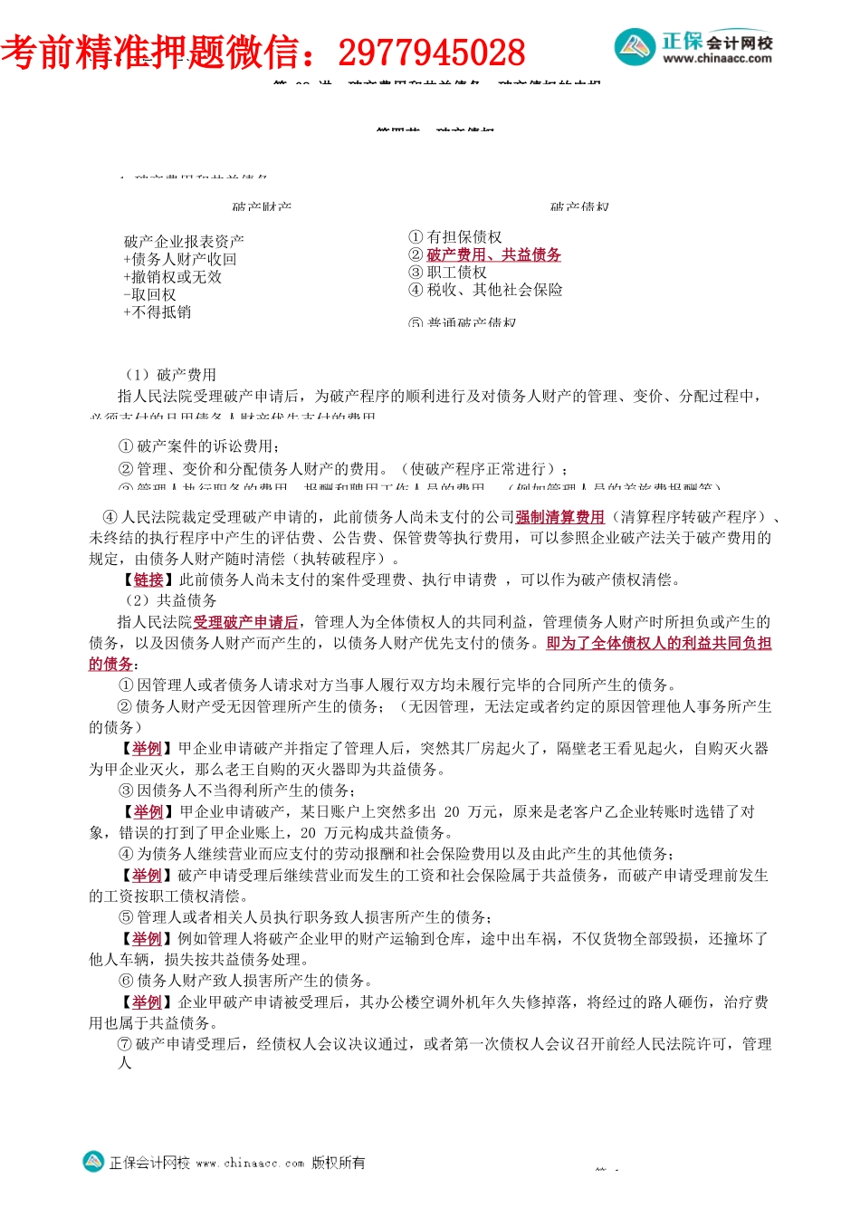 第0808讲　破产费用和共益债务、破产债权的申报_create.docx_第1页