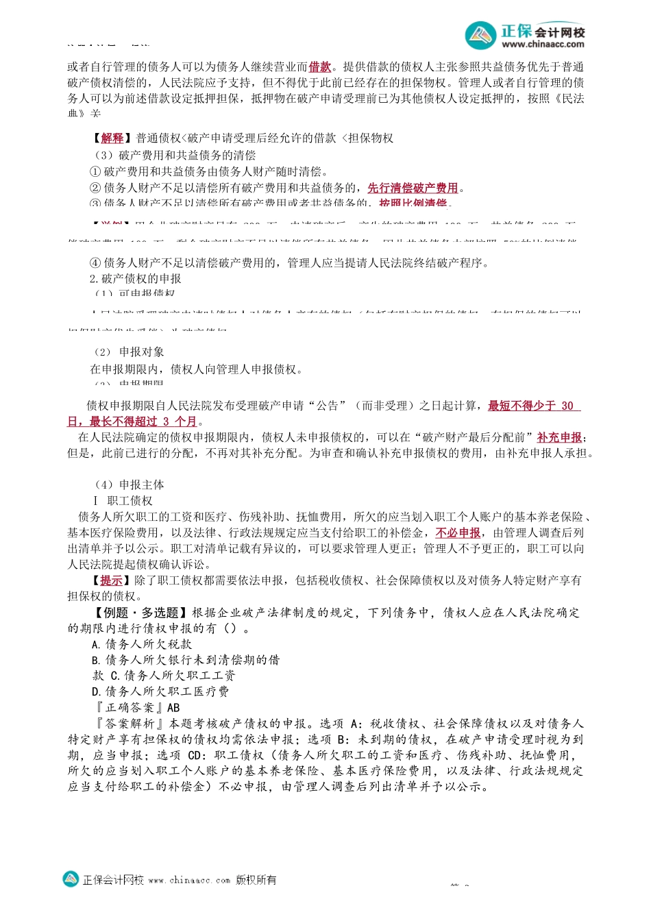 第0808讲　破产费用和共益债务、破产债权的申报_create.docx_第2页