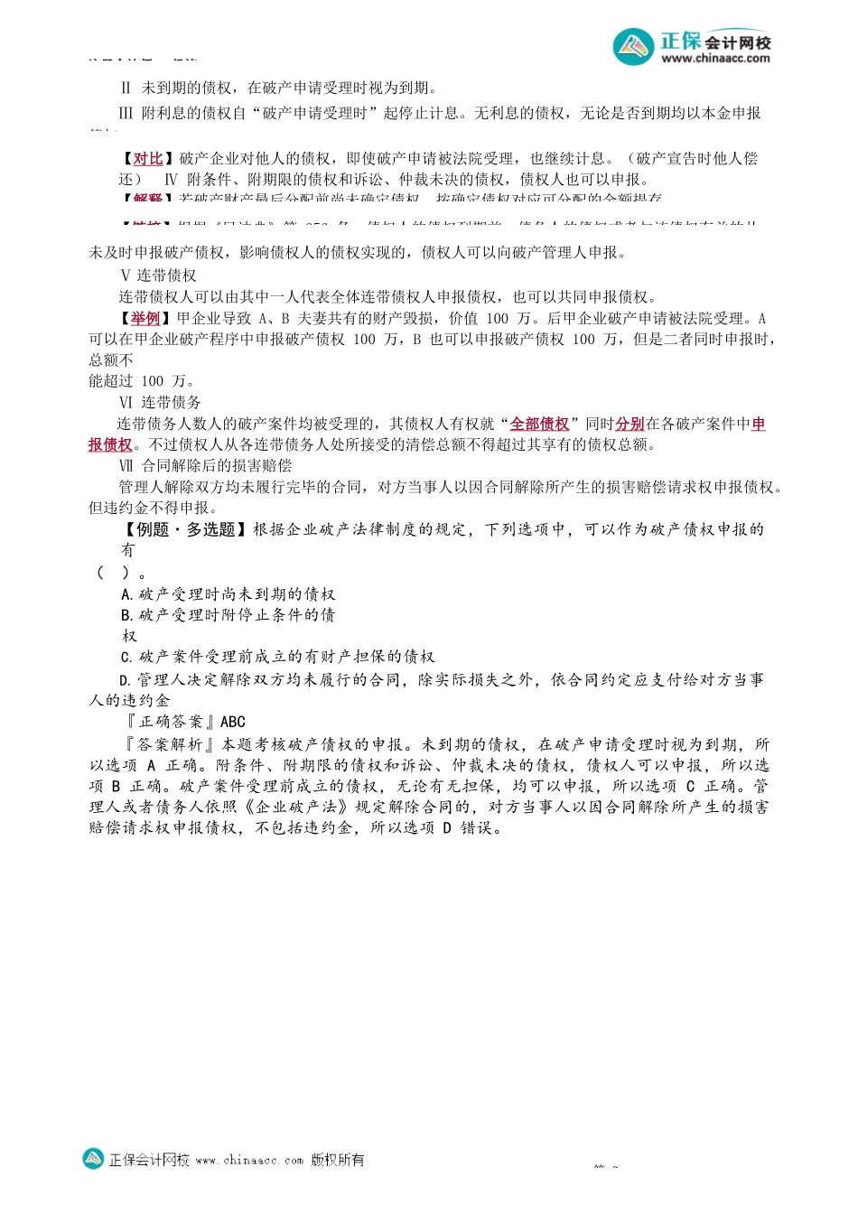 第0808讲　破产费用和共益债务、破产债权的申报_create.docx_第3页