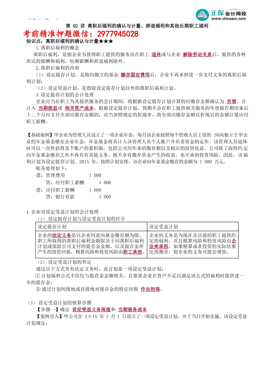 第0902讲　离职后福利的确认与计量、辞退福利和其他长期职工福利_create.docx_第1页