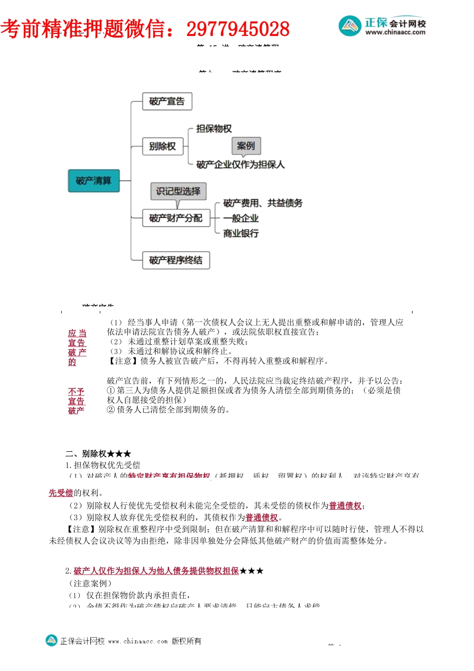 第0815讲　破产清算程序_create.docx_第1页