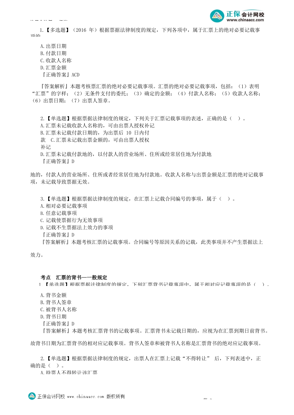 第0902讲　具体支付结算方式、非票据结算方式_create.docx_第2页