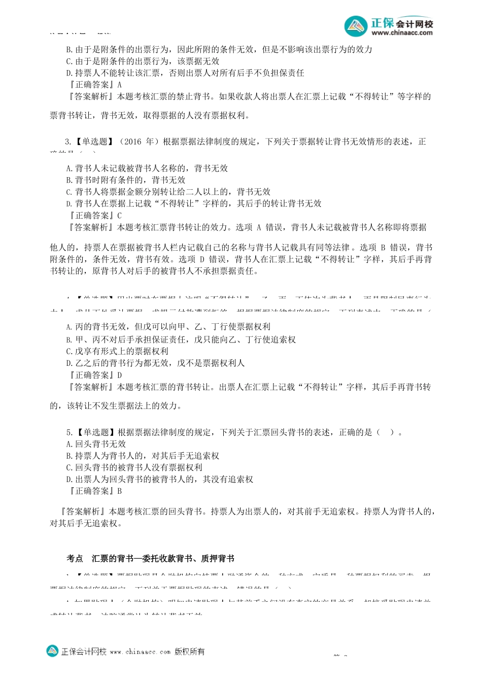 第0902讲　具体支付结算方式、非票据结算方式_create.docx_第3页