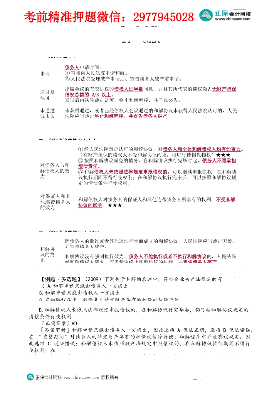 第0814讲　和解制度_create.docx_第1页