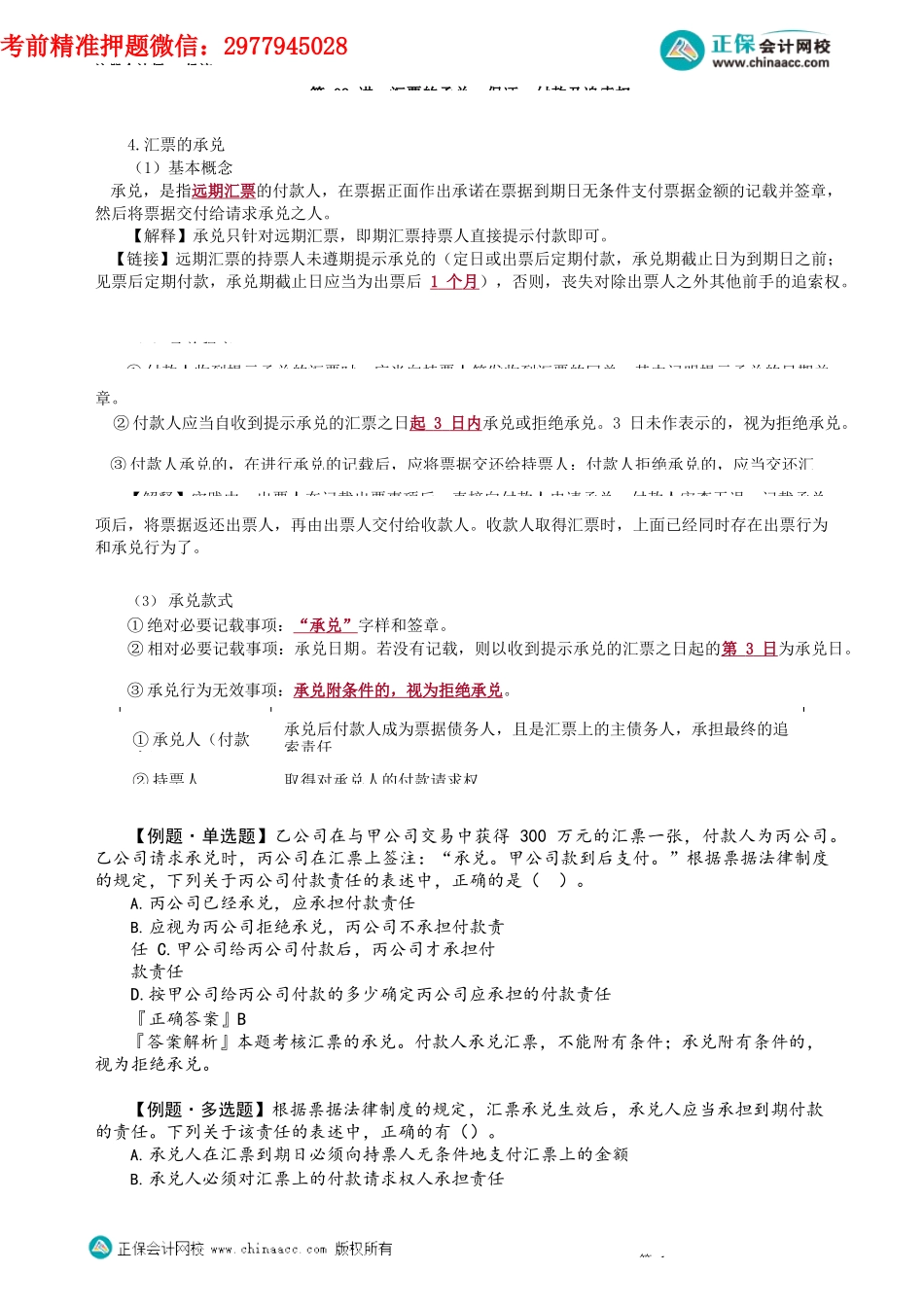 第0909讲　汇票的承兑、保证、付款及追索权_create.docx_第1页