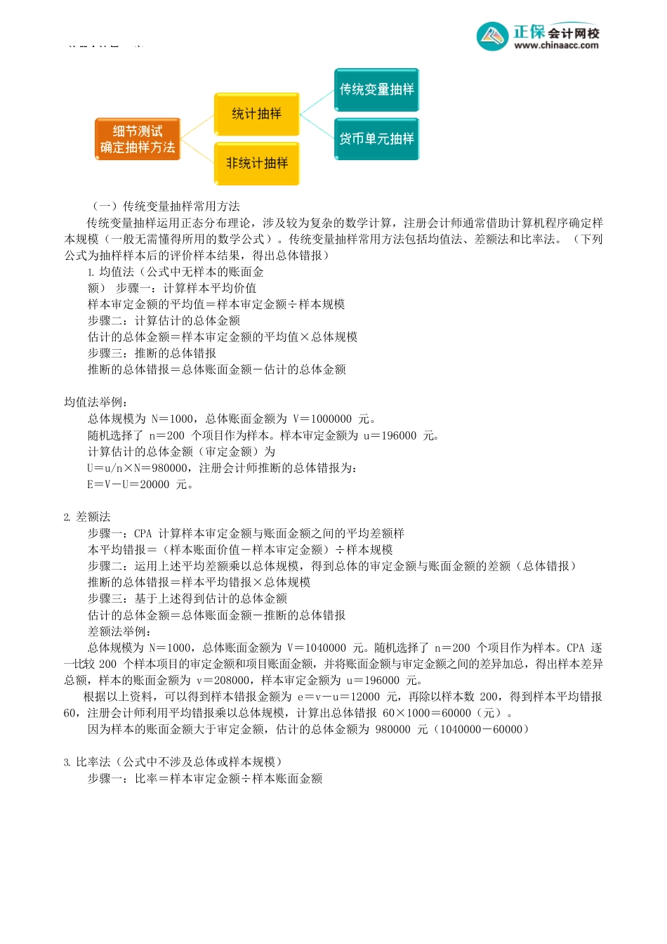 第0906讲　在细节测试中运用审计抽样——样本设计及选取_create.docx_第3页