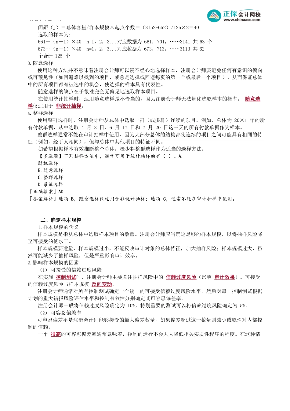 第0904讲　在控制测试中运用审计抽样——选取样本_create.docx_第2页