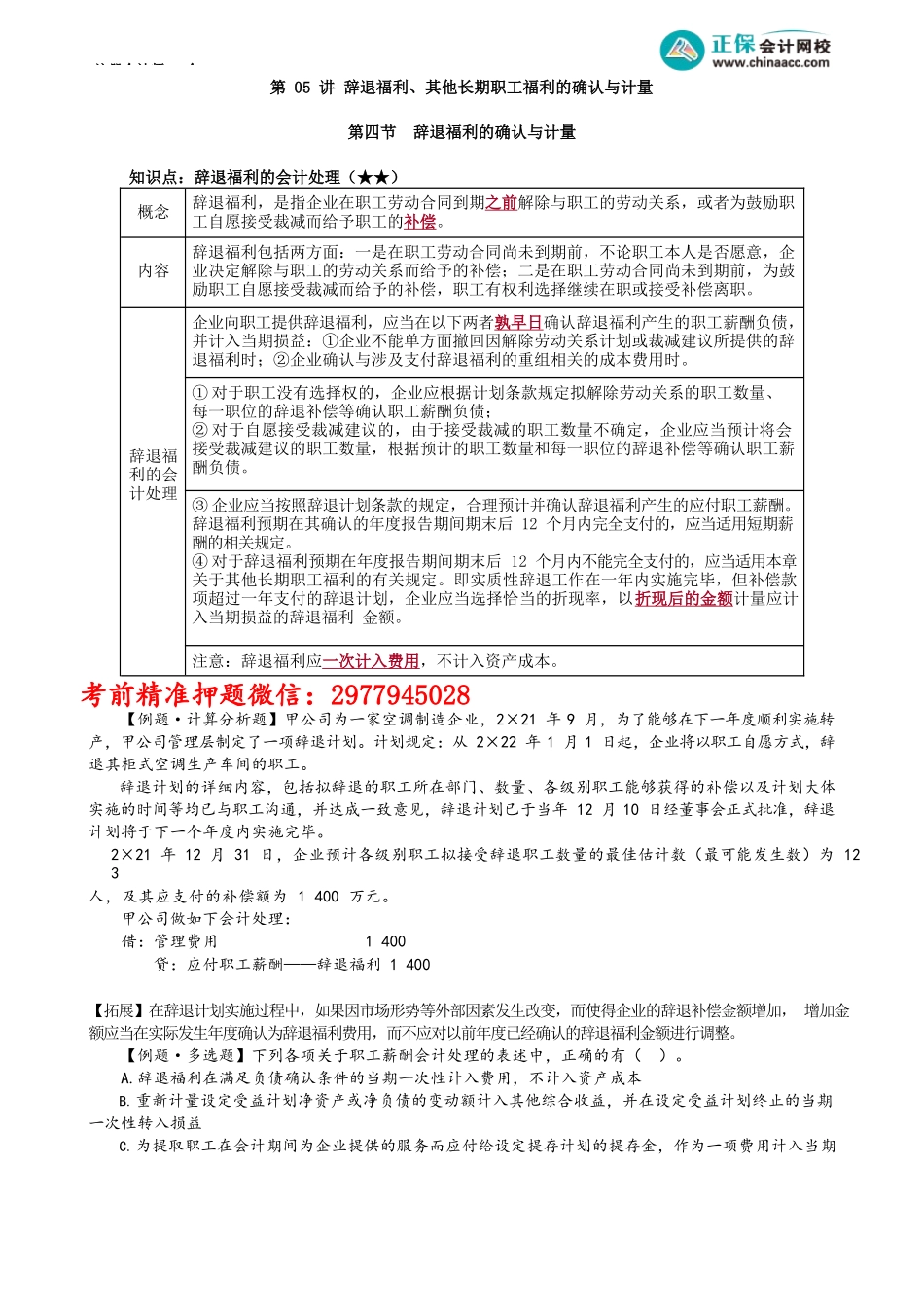 第0905讲　辞退福利、其他长期职工福利的确认与计量_create.docx_第1页